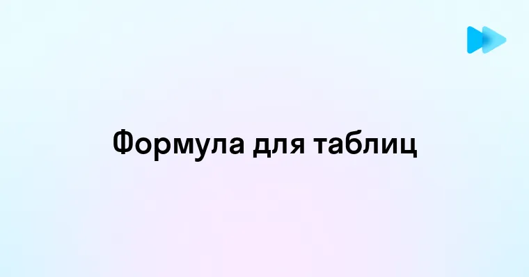 Как создать эффективную формулу для электронной таблицы