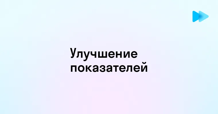 Как операционные показатели помогают достичь успеха в бизнесе и ускорить рост продаж