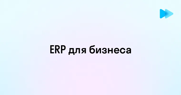 Что Такое ERP и Как Она Помогает Бизнесу