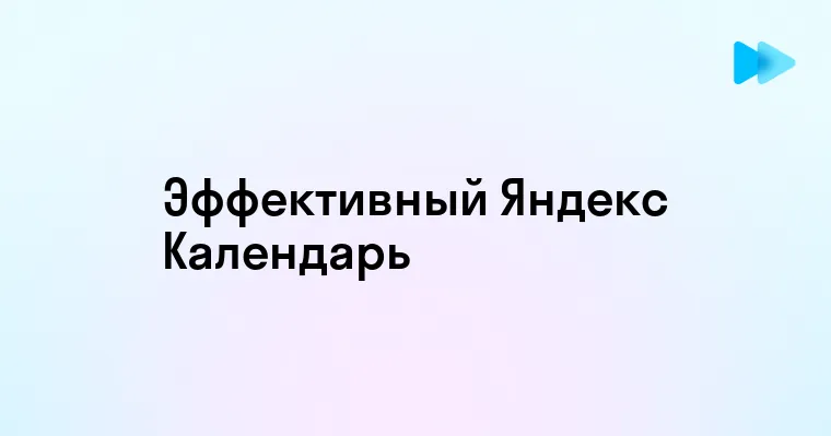 Удобство использования онлайн-календаря Яндекс