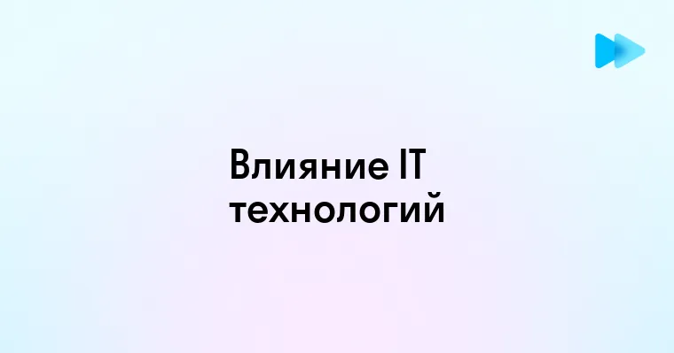 Будущее IT технологий и их влияние на общество