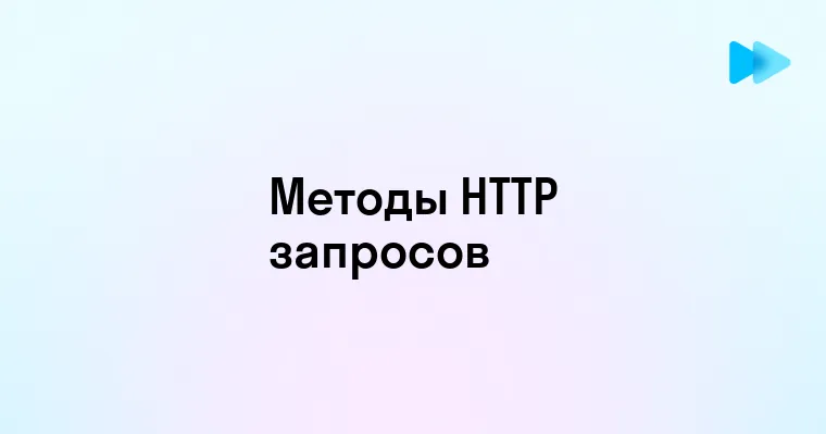 Основные методы HTTP-запросов и их применение