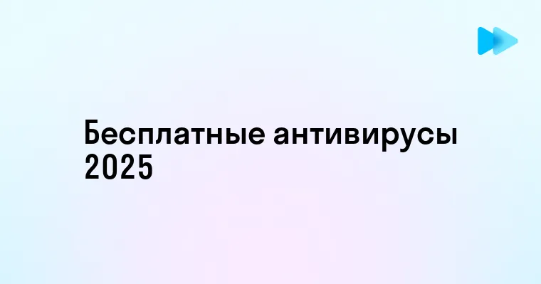 Лучшие бесплатные антивирусы для вашего устройства