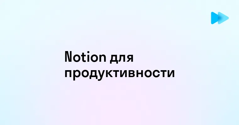 Notion что это такое и как использовать