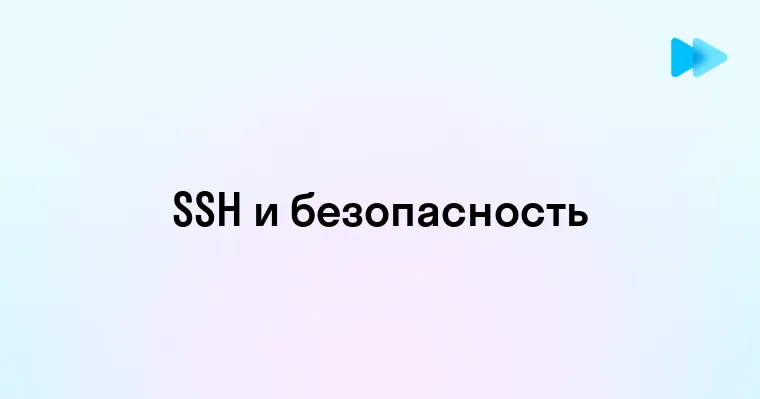 Основы SSH и его применение в современном мире