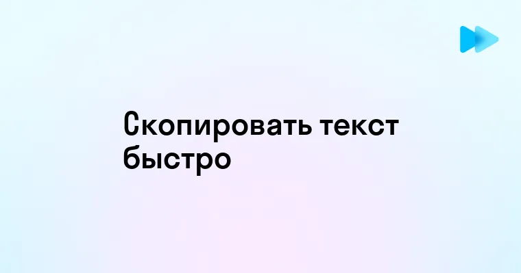 Простые способы копирования информации