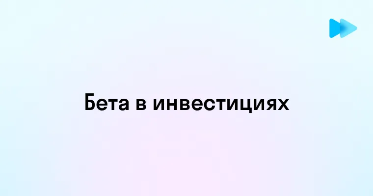 Понятие и значение беты - основное руководство