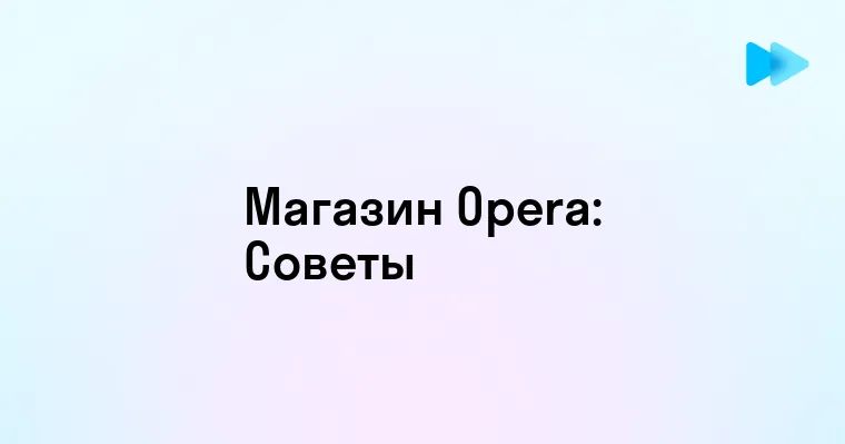 Развитие и возможности магазин расширений для браузера Opera