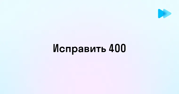 Как исправить 400 ошибку сервера и причины ее возникновения