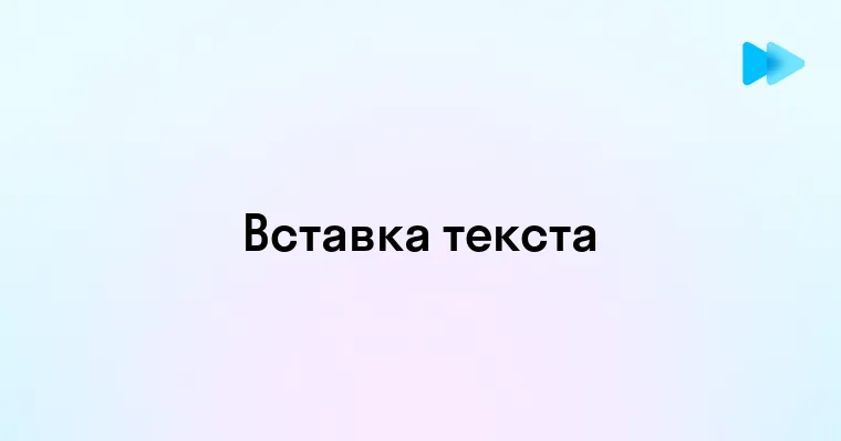 Как вставить скопированный текст на компьютере