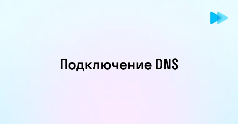 Пошаговая инструкция по подключению DNS