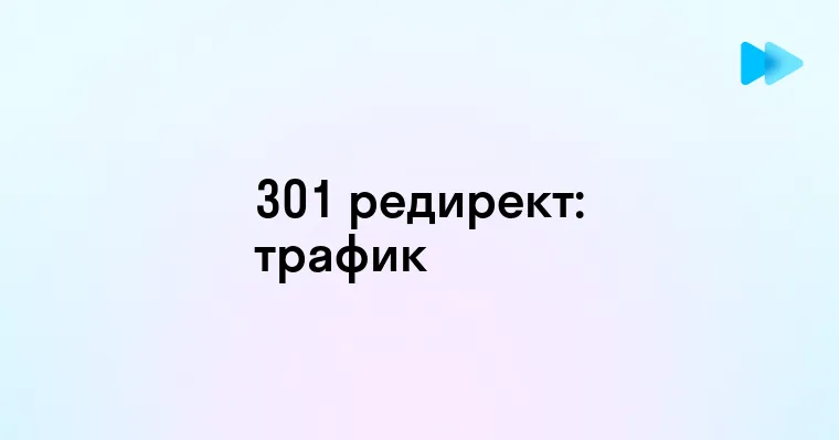 Что такое редирект 301 и как он помогает SEO улучшить ваш сайт