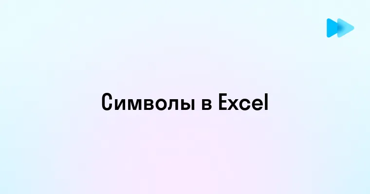 Какое максимальное количество символов можно ввести в ячейку Excel