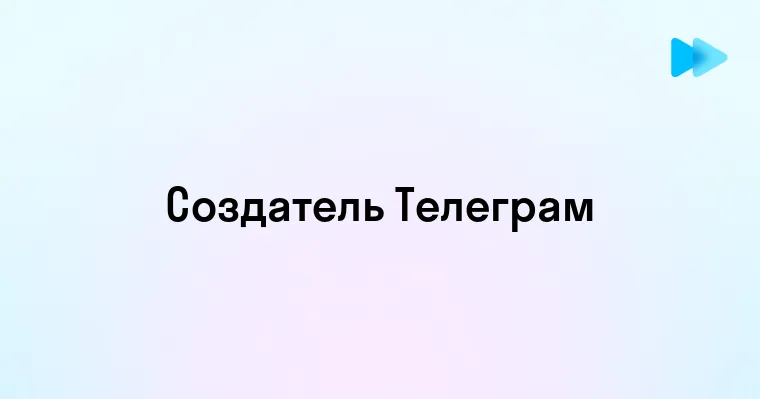 Создатель Телеграмма Павел Дуров Легенда и Вдохновитель