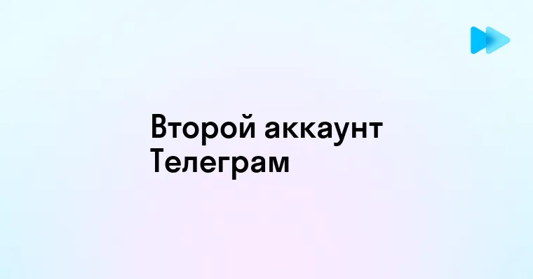 Добавление второго аккаунта в Телеграмме - Пошаговое руководство