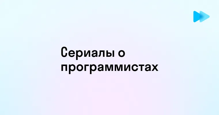 Сериал Программисты погружение в мир кода и технологий