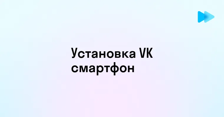 Как установить ВК на ваше устройство