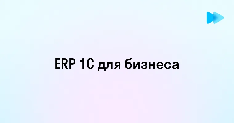 Понятие и возможности ERP 1C