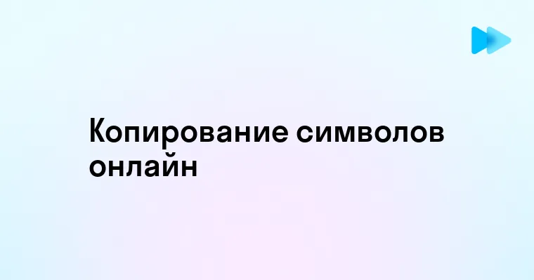 Как скопировать символ быстро и просто