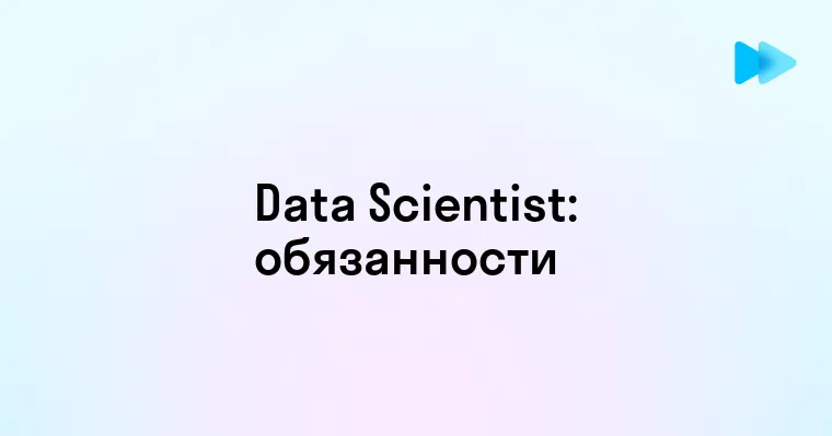 Кто такой Data Scientist и какие навыки ему необходимы