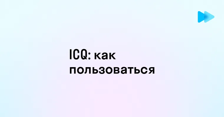 Что такое ICQ и как оно изменило общение в сети