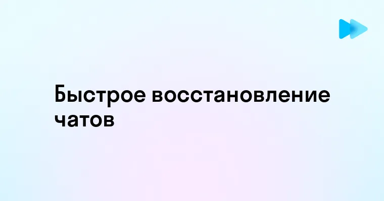 Способы восстановления удаленных чатов в WhatsApp