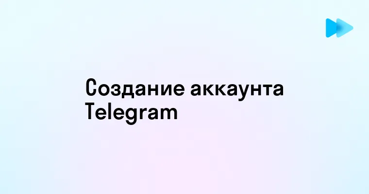 Как создать аккаунт в Телеграмм