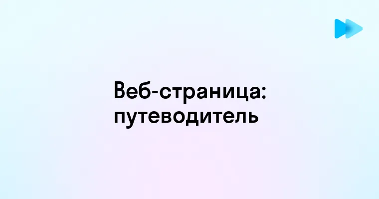 Что такое веб страница и как она работает