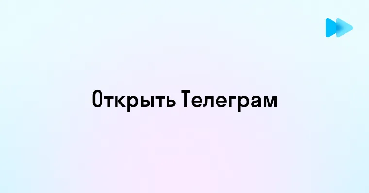 Как открыть Телеграмм на различных устройствах