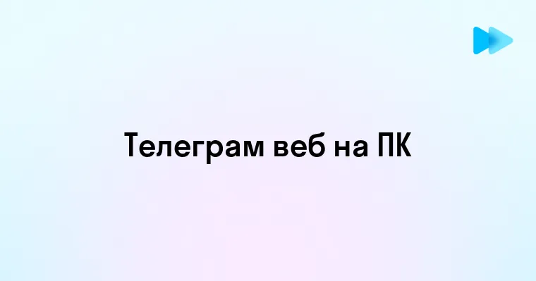 Как пользоваться Телеграм Веб на компьютере