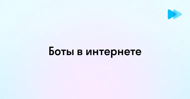 Понимание роли и функций ботов в современном цифровом мире