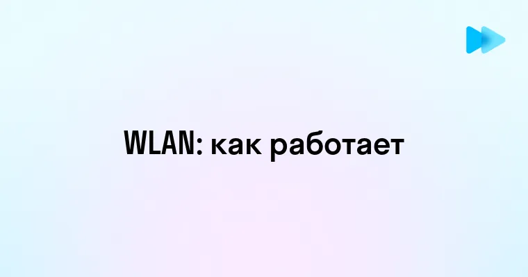 Что такое WLAN и как он работает