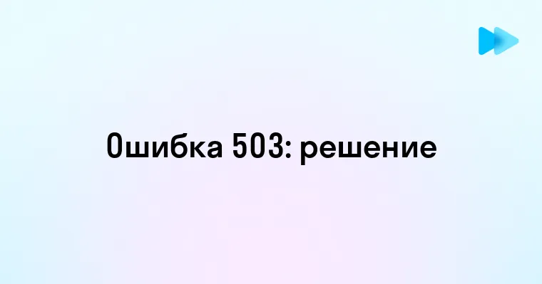 Что делать если вы видите ошибку 503 сервис временно недоступен