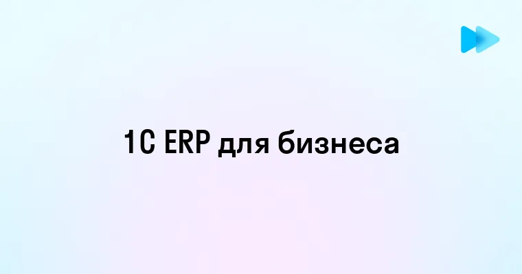 Что такое 1С ERP и зачем она нужна вашему бизнесу