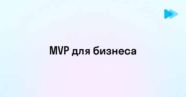 Основы MVP Что это такое и зачем он нужен