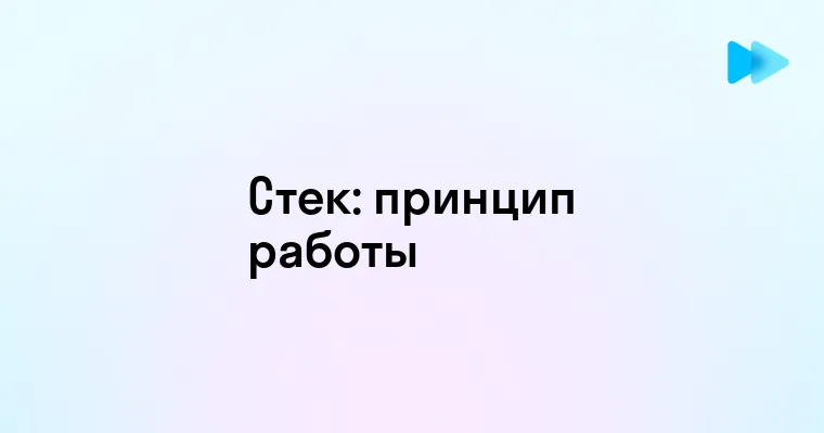 Что Такое Стек в Программировании