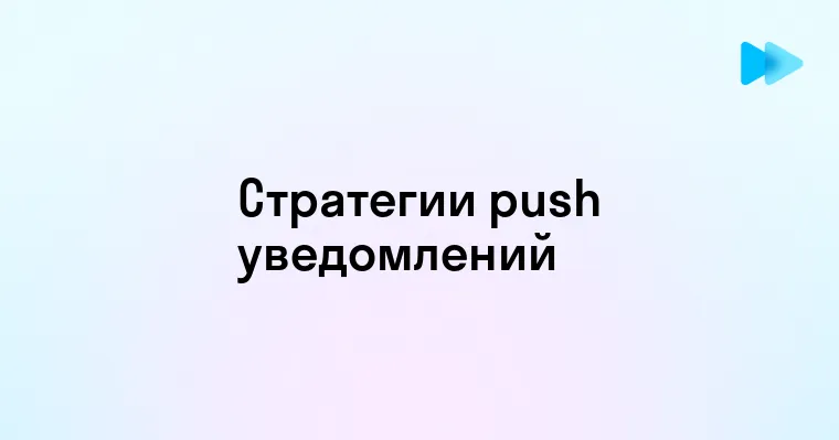 Эффективное использование Push уведомлений для увеличения вовлеченности