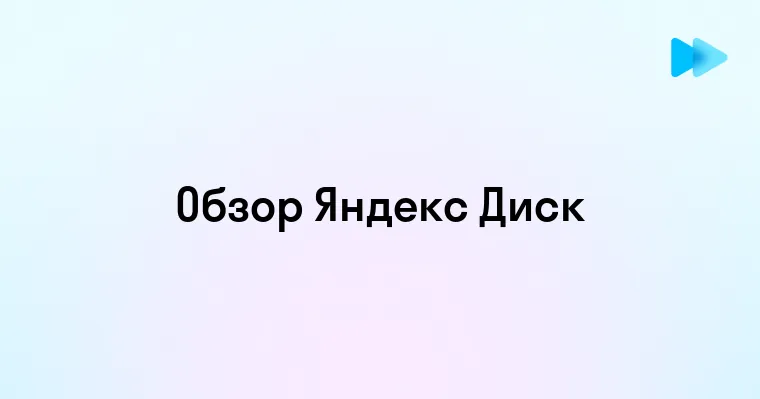 Преимущества использования Яндекс Диска для облачных хранилищ данных