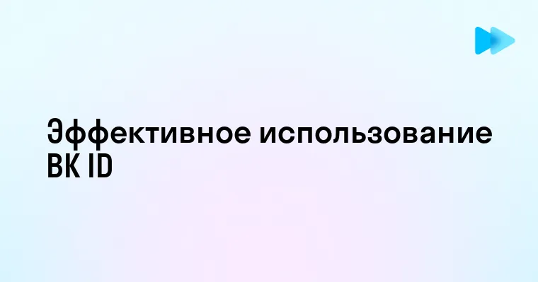 Как узнать ВК ID быстро и просто