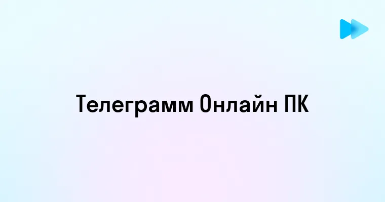 Как пользоваться Телеграмм на ПК онлайн