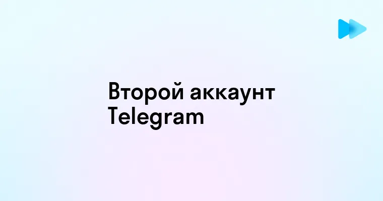 Создание второго аккаунта в Telegram быстрый и простой способ