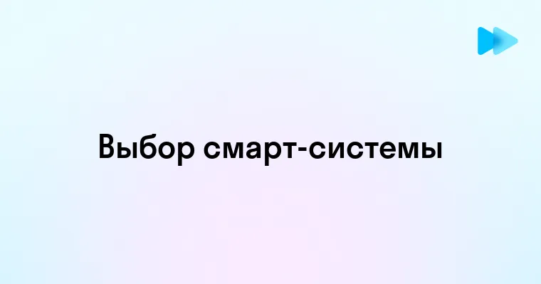 Преимущества и применение смарт систем в современном мире