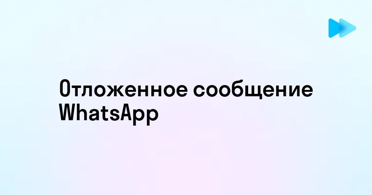 Как отправить отложенное сообщение в WhatsApp