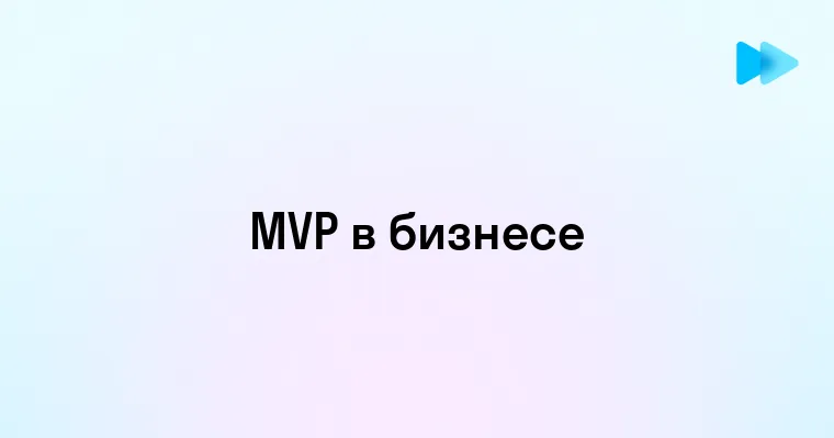 Что означает MVP и как использовать его в бизнесе