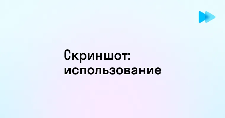 Понятие и использование скриншота в современной жизни