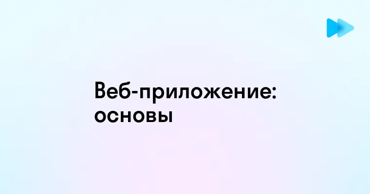 Преимущества и особенности веб приложений