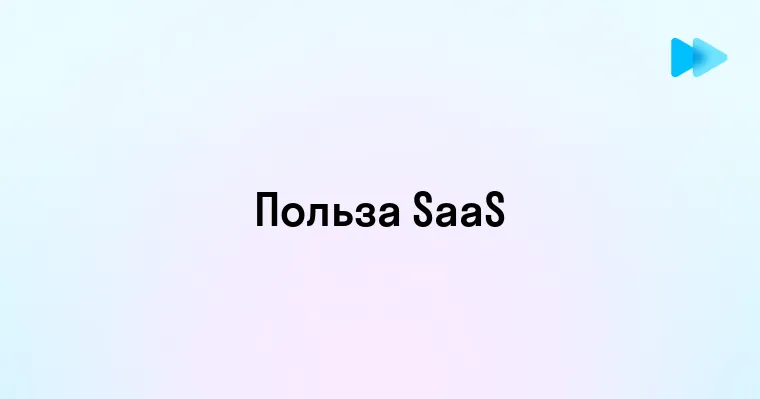 Преимущества и возможности SaaS для бизнеса