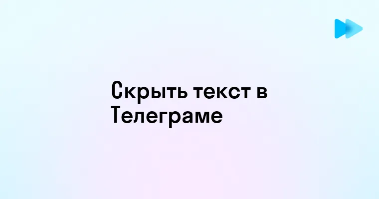 Способы скрыть текст в Telegram