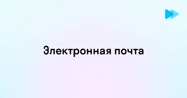 Понимание Email Зачем Он Нужен и Как Работает