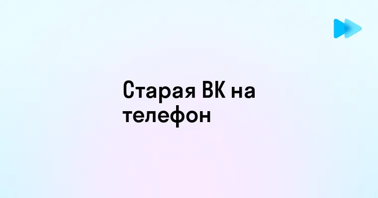 Возвращение старой версии ВКонтакте преимущества и недостатки